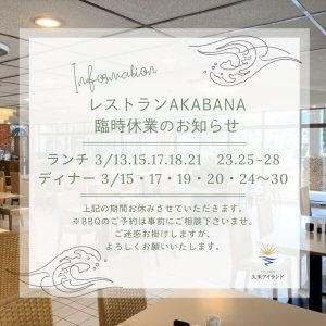 レストランAKABANA臨時休業のお知らせ